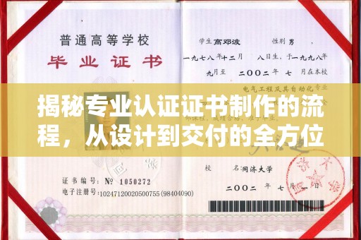 南投市揭秘专业认证证书制作的流程，从设计到交付的全方位指南