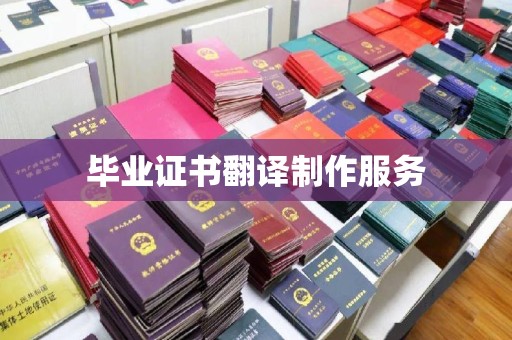 南投市毕业证书翻译制作服务