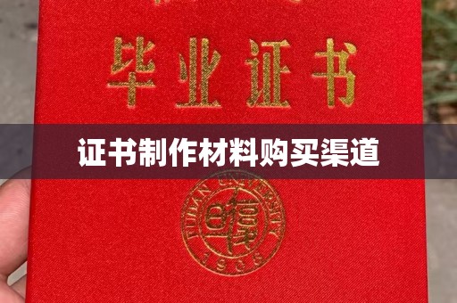 南投市证书制作材料购买渠道