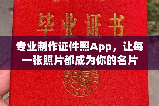 南投市专业制作证件照App，让每一张照片都成为你的名片