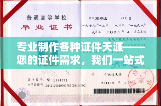 南投市专业制作各种证件天涯——您的证件需求，我们一站式解决