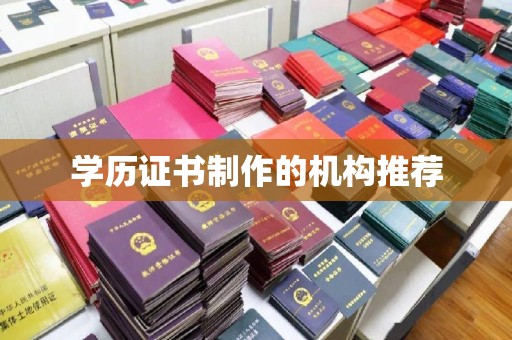 南投市学历证书制作的机构推荐