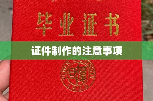南投市证件制作的注意事项